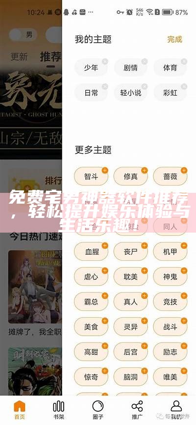 免费宅男神器软件推荐，轻松提升娱乐体验与生活乐趣！