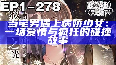当宅男遇上病娇少女：一场爱情与疯狂的碰撞故事