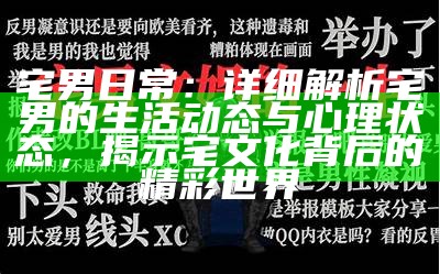 宅男日常：详细解析宅男的生活动态与心理状态，揭示宅文化背后的精彩世界