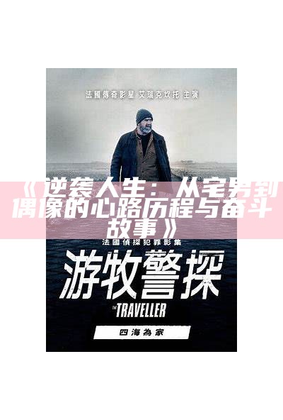《逆袭人生：从宅男到偶像的心路历程与奋斗故事》