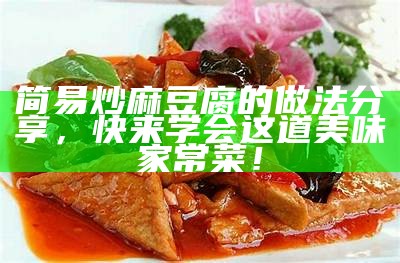 简易炒麻豆腐的做法分享，快来学会这道美味家常菜！