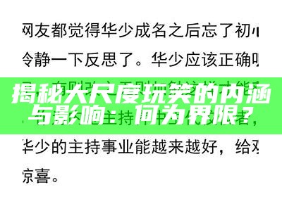 揭秘大尺度玩笑的内涵与影响：何为界限？