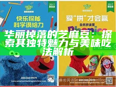 华丽掉落的芝麻豆：探索其无与伦比魅力与美味吃法解析