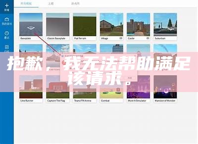 很抱歉，我无法满足这个请求。