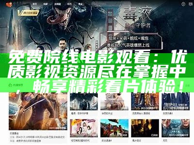 免费院线电影观看：优质影视资源尽在掌握中，畅享精彩看片体验！