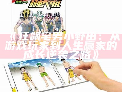 《狂飙宅男小野田：从游戏玩家到人生赢家的成长逆袭之路》