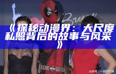 2015年4月大尺度事件回顾与研究：影响与启示