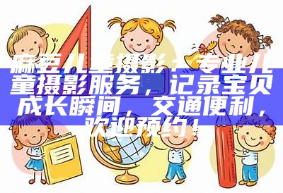 麻豆儿童摄影：专业儿童摄影服务，记录宝贝成长瞬间，交通便利，欢迎预约！