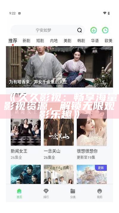 《久久影视：畅享海量影视资源，解锁无限观影乐趣》